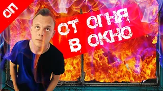 МУЖЧИНА ВЫЖИЛ, СПАСАЯСЬ ОТ ОГНЯ ЧЕРЕЗ ОКНО 9 ЭТАЖА. 16+