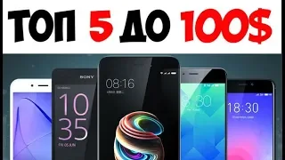 📱💣ЛУЧШИЕ НЕДОРОГИЕ СМАРТФОНЫ С АЛИЭКСПРЕСС БЮДЖЕТ ДО 100$!