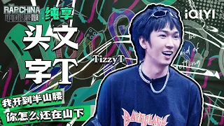 纯享丨TizzyT《头文字T》舞台好燃 舞台上比耶可爱爆表！| 中国说唱巅峰对决   | THE RAP OF CHINA | iQIYI精选