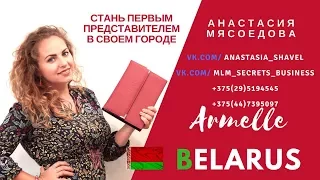Маркетинг план Armelle БЕЛАРУСЬ