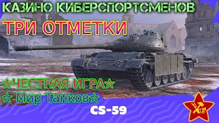 🛠CS-59🛠Казино КИБЕРспортсменов🛠ТРИ ОТМЕТКИ😂🛠ЧЕСТНАЯ ИГРА Мир Танков🛠Серия-3