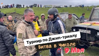 Джип-триал «Битва в Чиколе» | Осетия 9 Мая гонки 4х4 | Встреча сильнейших