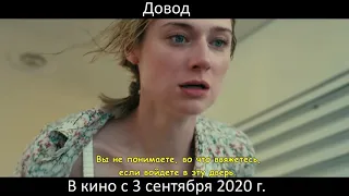 Довод 💥 Финальный трейлер 💥 Фильм 2020