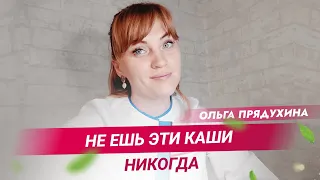 Не ешь эти каши никогда! Они тебе вредят!