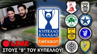 ΣΤΟΥΣ "8" ΤΟΥ ΚΥΠΕΛΛΟΥ ΕΛΛΑΔΑΣ 23/24 🏆 || PES 2024 GREFOOTBALL PATCH