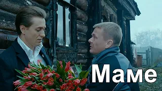 Сергей Безруков "МАМЫ" Отрывок из кинофильма. Трогательная песня "Маме" Дмитрий Светлый