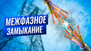 Межфазное замыкание⚡ причины, способы защиты и последствия