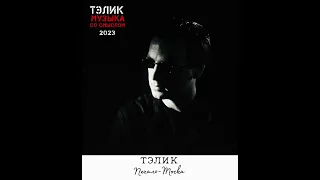 Тэлик-Печаль-Тоска❤️Очень красивая песня🔥Новинки Музыки 2023🔥Русские Хиты 2023🔥Russian Hits 2023