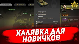 ☝Халявка для новичков / Armored Warfare