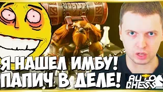 ВИННИЦКИЙ ШАХМАТИСТ ПАПИЧ СНОВА В ДЕЛЕ! DOTA2 AUTO CHESS!