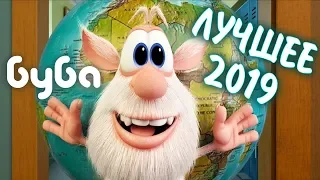 Буба : Лучшие серии 2019 ✨ Смешной Мультфильм  🎉 Классные Мультики