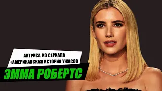 Эмма Робертс (актриса из сериала "Американская история ужасов"). Полная биография.