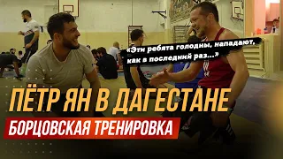 Тренировка чемпиона UFC / Петр Ян в зале борьбы / Стереотипы о Дагестане