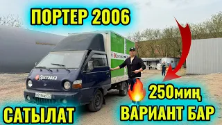 ПОРТЕР 2006 САТЫЛАТ! ВАРИАНТ БАР тел👉🏻 #89014009797