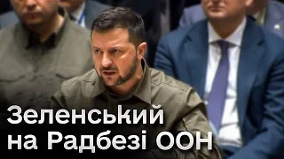 ❗🔥 На ООН більше людство не покладається! Зеленський нещадно розкритикував організацію на Радбезі