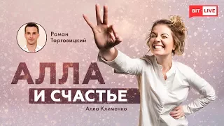 Алла и счастье: «Сон, эмоции и тело». Гость: Роман Торговицкий |  upgrade