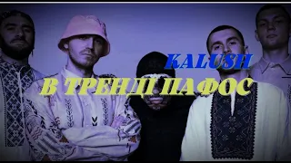 KALUSH - В тренді пафос (B.A. REMIX)