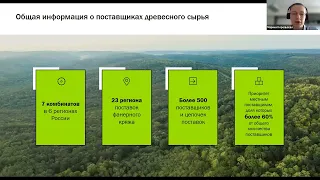 RAEX-Sustainability вебинар 123: Ответственное лесопользование в цепочках поставок компании «Свеза»