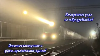 Хэллоуинское утро на «Кутузовской»🎃 Огненные электрички, прожигающие фарами воздух