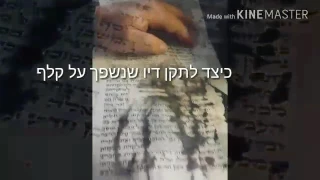 טיפ לסופר: אייך לתקן דיו שנשפך על קלף