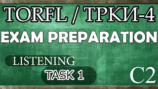 TORFL-4 / ТРКИ -4. EXAM PREPARATION. LISTENING. TASK 1.4