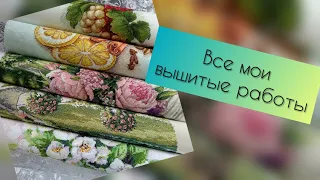 8. Парад работ, или Навышивала☺️Все мои вышитые работы - от игольниц до картин♥️ Вышивка крестом.