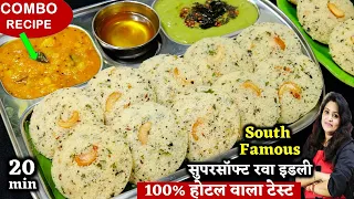 15 Min में होटल से बढ़िया सूजी की झटपट इडली ऐसा की रोज बनाओगे| Instant Sooji Idli Recipe | Suji Idli