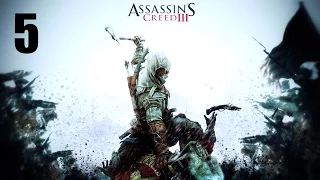 Assassin's Creed 3 Прохождение Часть 5