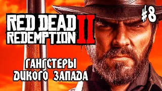 Red Dead Redemption II #8: ГАНГСТЕРЫ ДИКОГО ЗАПАДА - Прохождение
