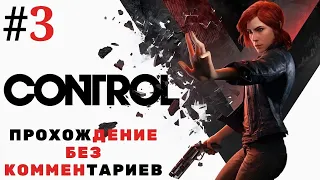 CONTROL  Прохождение Без Комментариев #3