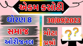 std 8 samajik vigyan ekam kasoti solution September 2023|std 8 ss ekam kasoti solution sep 2023