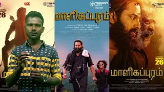 Malikappuram Review by Sathish | Malikappuram Movie Review | malikappuram review Tamil