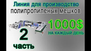 Производство полипропиленовых мешков прибыльный бизнес 1000 $ в день .