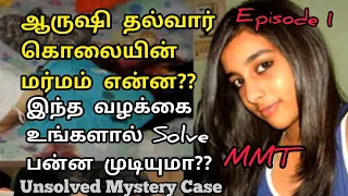 Aarushi Talwar Case | Unsolved Mysteries | Mystery Minutes Tamil