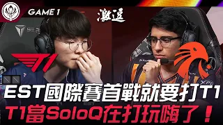 T1 vs EST 地獄難度！EST國際賽首戰就要打T1！T1當SoloQ在打玩嗨了！Game 1 | 2024 MSI季中邀請賽