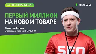 Первый миллион на новом товаре.