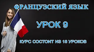 Французский Язык: В Ресторане | Урок 9