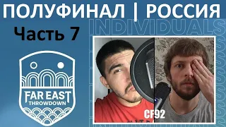 ТОТ САМЫЙ ПОЛУФИНАЛ 2022 / ЧАСТЬ 7 / CF92