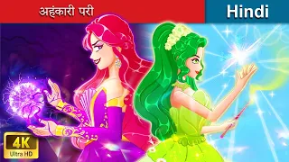 अहंकारी परी 💚 Arrogant Fairy in Hindi 🌜 Hindi Stories  WOA Fairy Tales Hindi
