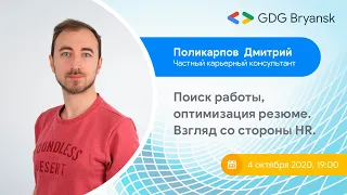 Поликарпов Дмитрий — Поиск работы, оптимизация резюме. Взгляд со стороны HR