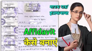 affidavit kaise banaye | affidavit kaise banaen | affidavit kaise banvaen |affidavit kaise banta hai