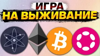 🚀 Альткоины которые дадут иксы Разбор монет BITCOIN BTC ETHEREUM ETH COSMOS ATOM POLKADOT DOT