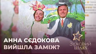 Анна Сєдокова вийшла заміж? | Зірковий шлях