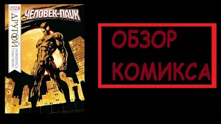 (Обзор комикса №9) Человек паук другой изменись или умри