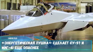 Мощная «ЭМИ-пушка» для Су-57 и МиГ-41 может быть использовано против самых разных целей