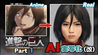 【改】進撃の巨人AI実写化！その① Improved Attack On Titan  Characters In Real Life Part 1