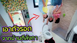 วิธีเอาตัวรอดจากบ้านตีลังกา | น้องเจเคพ่อกร