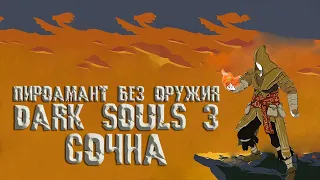 Dark Souls 3 - Пиромант без оружия (СочНа)