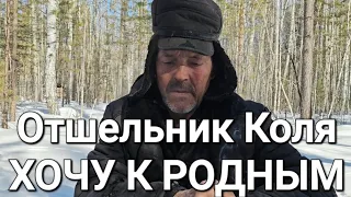 ОТШЕЛЬНИК КОЛЯ/ХОЧУ К РОДНЫМ/КАК УЕХАТЬ?!#жизньвтайге #отшельник #тайга #смотри