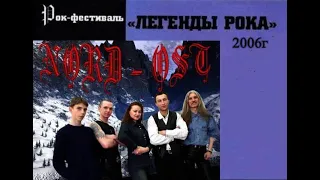 Рок Группа NORD -OST ( Фестиваль ЛЕГЕНДЫ РОКА)